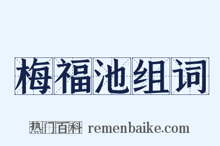 梅福池组词是什么意思的图片